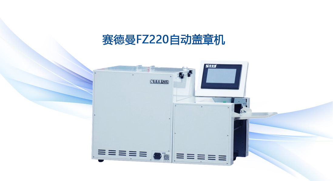 A3蓋章機(jī) A4蓋章機(jī) 記憶蓋章位置的賽德曼FZ220單頁蓋章機(jī)