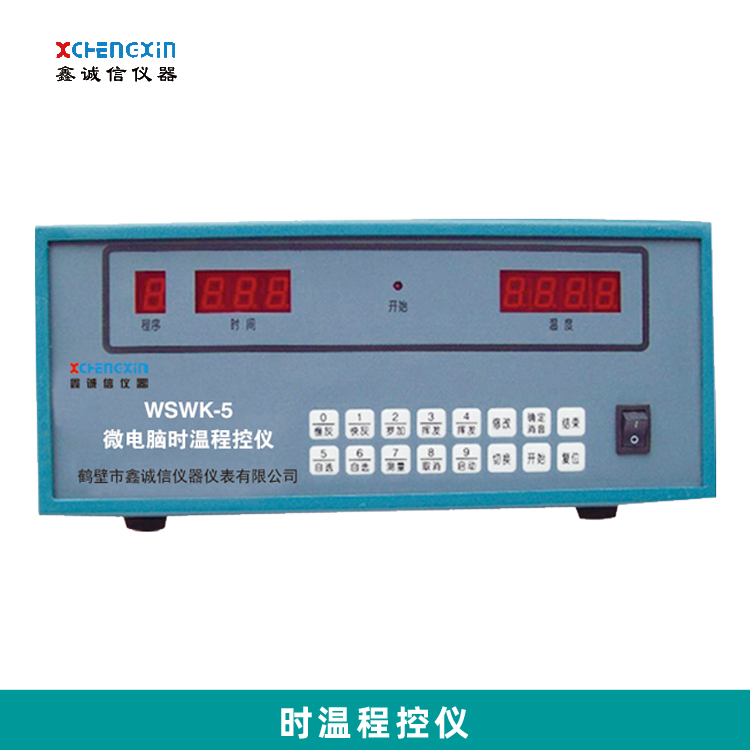 鶴壁廠家直銷微電腦時溫程控儀WSWK型操作用法作用多少錢哪里有時溫程控儀
