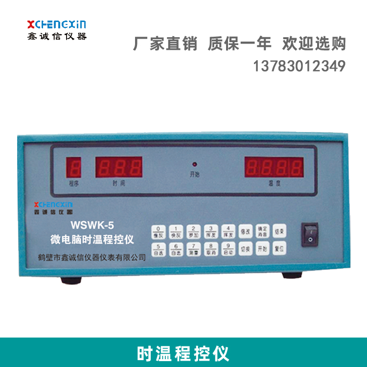 鶴壁廠家直銷微電腦時溫程控儀WSWK型操作用法作用多少錢哪里有時溫程控儀