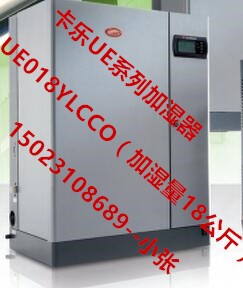 河南 UE018YLCCO意大利卡樂(lè)加濕器標(biāo)配18公斤加濕器