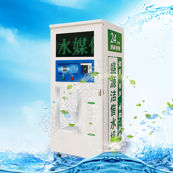 河北省盛源潔水媒體自動售水機一款可以打廣告的自動售水機
