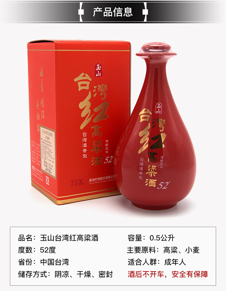 52度玉山臺(tái)灣紅高粱酒500毫升濃香型進(jìn)口白酒