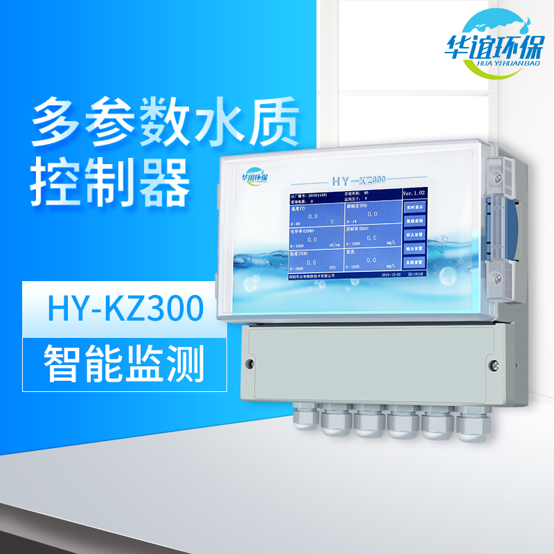 華誼水質(zhì)多參數(shù)控制器HY-KZ3