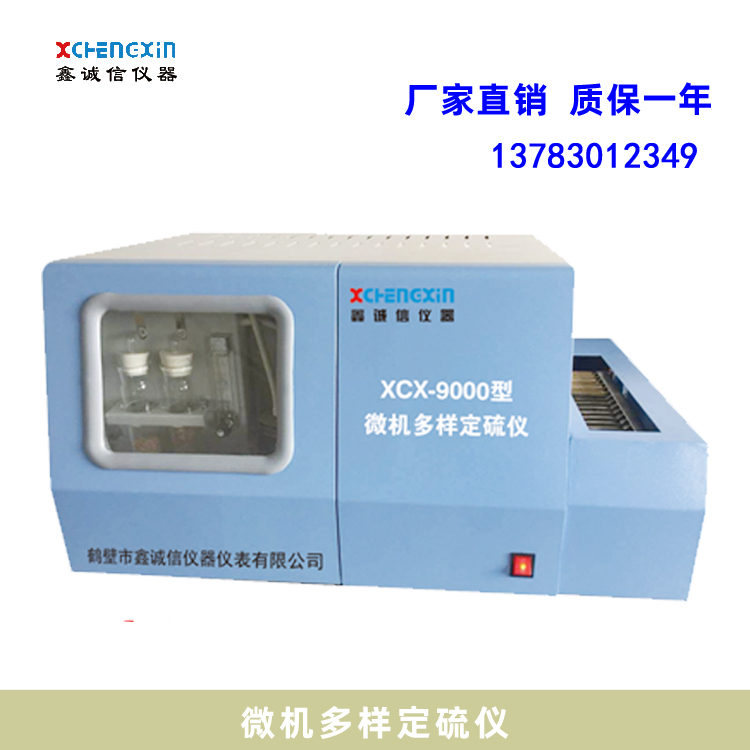 鶴壁鑫誠信儀器儀表直銷自動定硫儀 微機多樣定硫儀多少錢哪里有哪里好