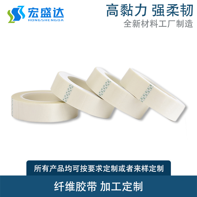 東莞宏盛達纖維膠帶廠家批發(fā)多少錢