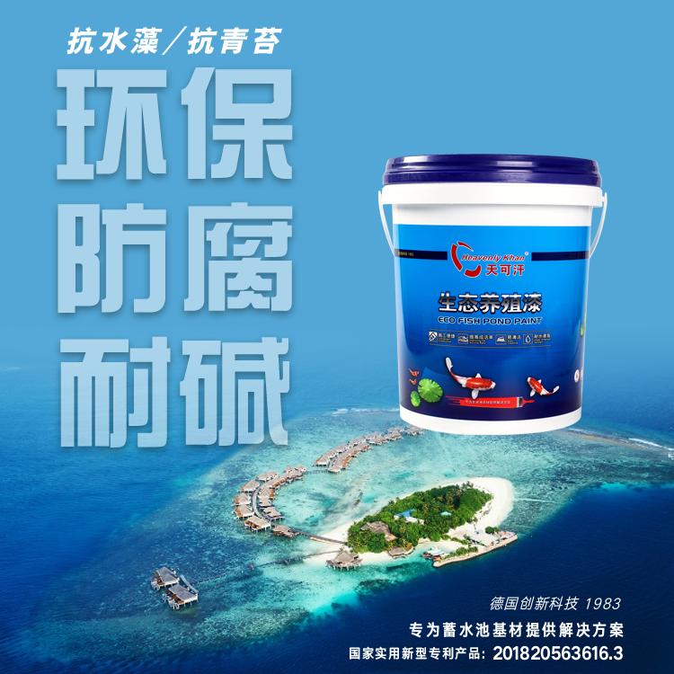 天可汗水產(chǎn)養(yǎng)殖漆，水產(chǎn)養(yǎng)魚(yú)池刷漆