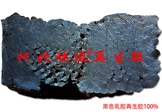 天然再生膠黑色乳膠再生膠的工藝