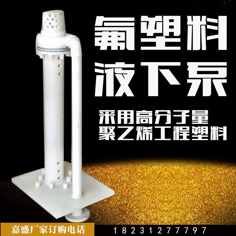 嘉盛泵業(yè)廠家直銷 FYH氟塑料防下泵 立式污水泵 潛水抽沙泵 防腐耐酸堿泵化工泵 排污泥漿泵