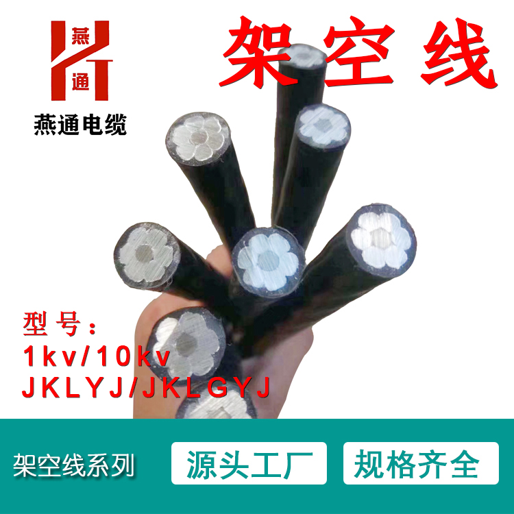 燕通電纜 jklgyj 10 50重慶架空線現(xiàn)貨巫山架空線