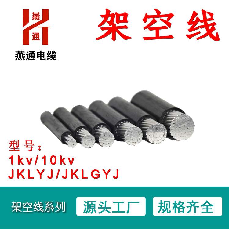 燕通電纜 jklgyj 10 50重慶架空線現(xiàn)貨巫山架空線