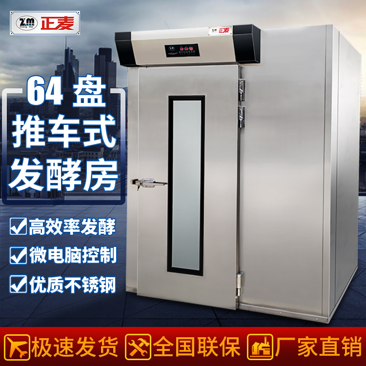 64盤(pán)推車(chē)式醒發(fā)房，廠家，供應(yīng)商，工廠，批發(fā)（廣州正麥機(jī)械設(shè)備有限公司）