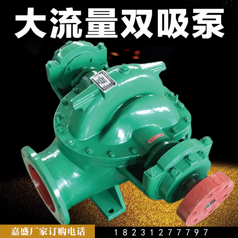 SH雙吸離心泵大流量 排澇泵電站水泵 農(nóng)田灌溉泵 噴淋增壓泵  大型*工業(yè)