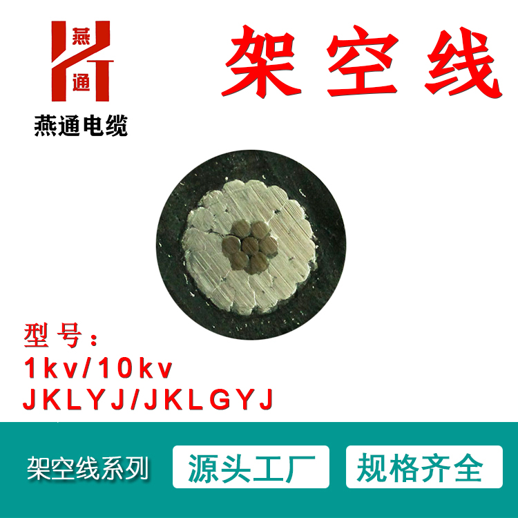 燕通電纜 jklgyj 10kv 1*50 95 120 70 185酉陽重慶架空線 鋼芯鋁絞線 絕緣架空線