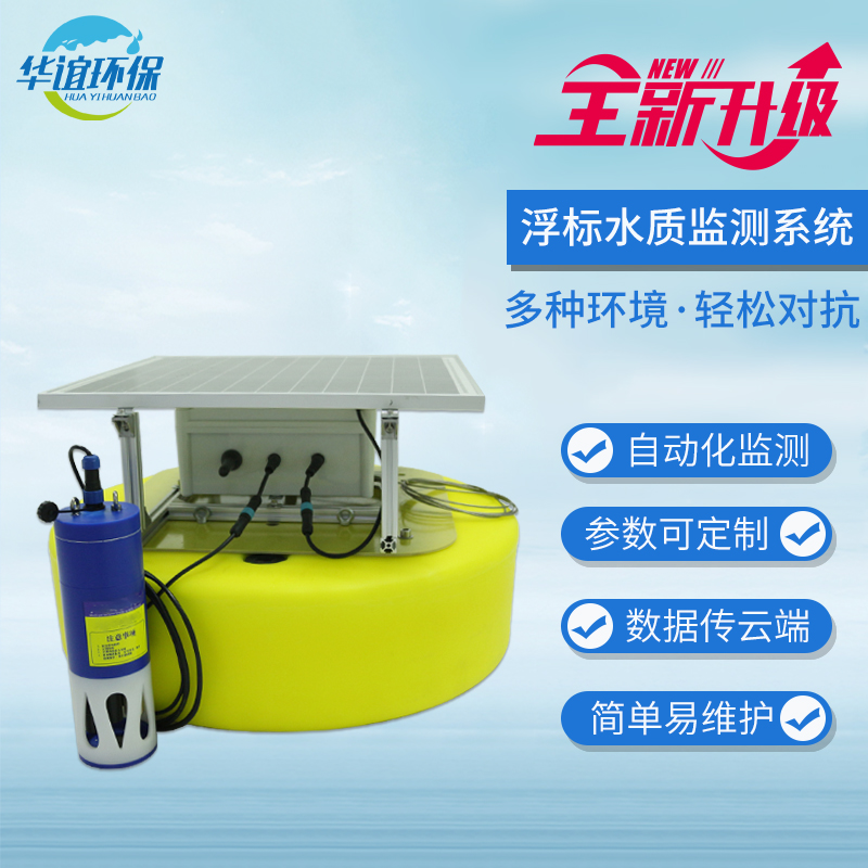 浮標(biāo)聯(lián)網(wǎng)太陽能板多參數(shù)水質(zhì)監(jiān)測儀 在線水質(zhì)檢測儀 浮標(biāo)在線水質(zhì)檢測儀
