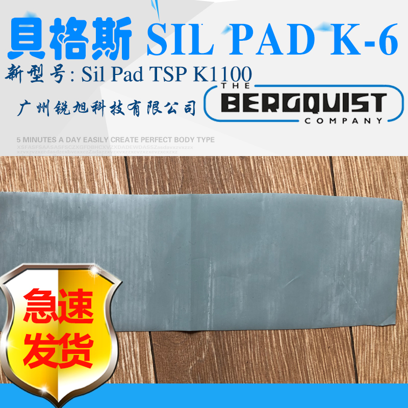 貝格斯SPK6硅膠布SIL PAD TSP K1100導(dǎo)熱材料Sil-Pad K-6絕緣墊片