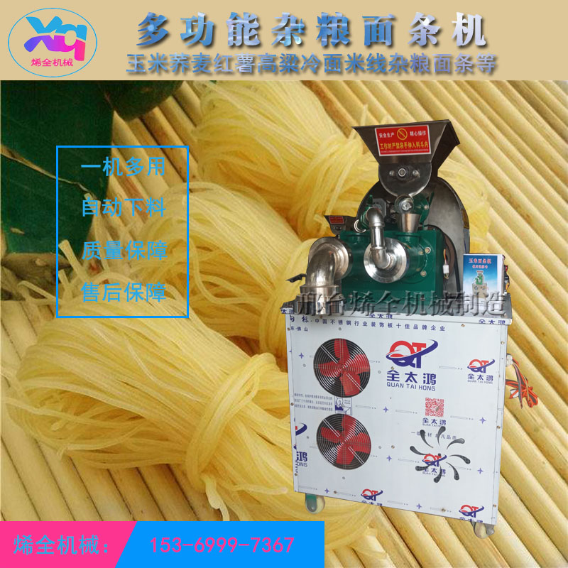 自熟多功能玉米面條機(jī)五谷雜糧全自動(dòng)面條機(jī)