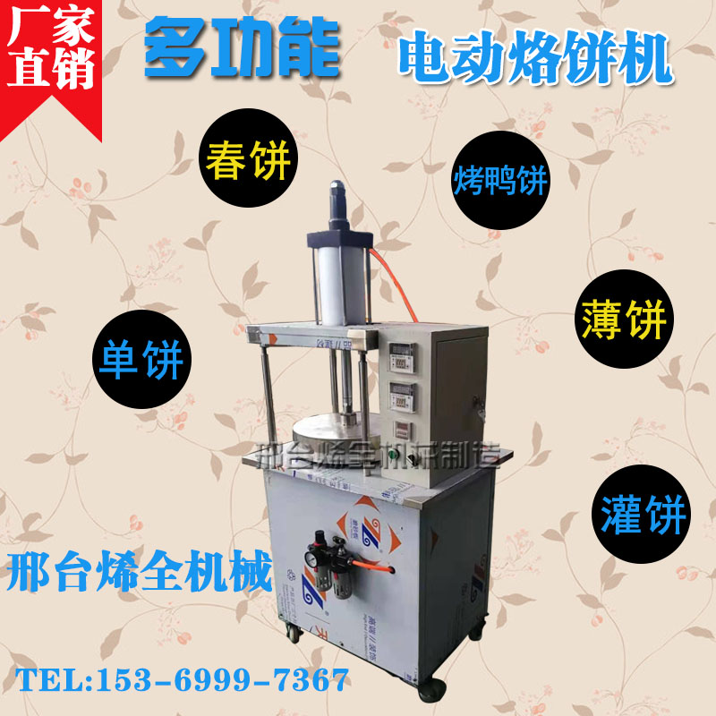 河北全自動壓餅機哪家好商用烙餅機生產(chǎn)廠家