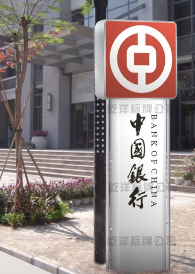 中國(guó)銀行立牌
