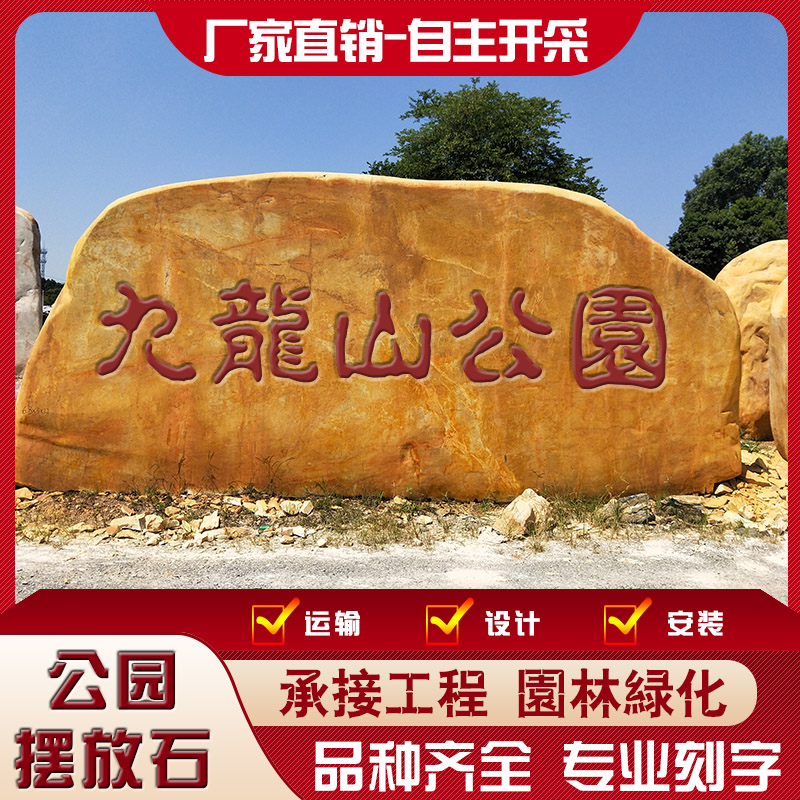 定制刻字招牌石 公園廣場(chǎng)景觀刻字石 黃石刻字石