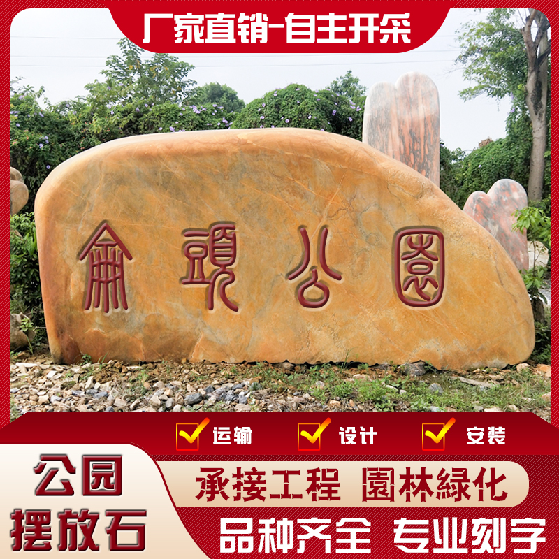 定制刻字招牌石 公園廣場(chǎng)景觀刻字石 黃石刻字石