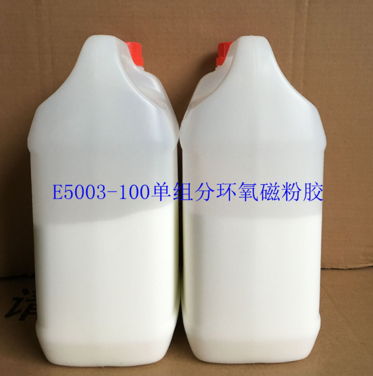 E5003單組分環(huán)氧磁粉膠粘劑復(fù)合材料環(huán)氧磁粉膠批發(fā)環(huán)氧樹脂膠廠家環(huán)氧樹脂膠批發(fā)環(huán)氧樹脂膠經(jīng)銷商