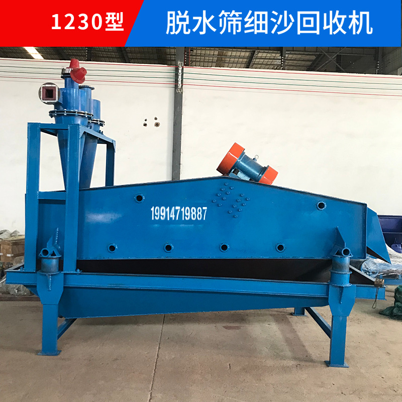 洗沙機(jī)細(xì)砂回收機(jī),洗砂脫水回收一體機(jī)