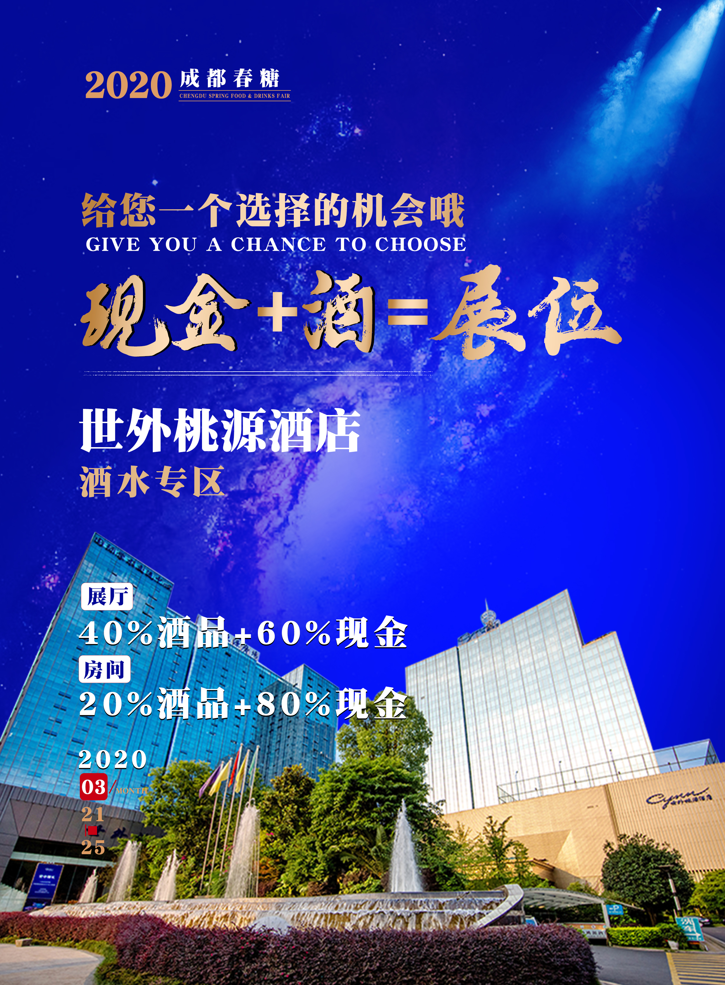 2020年成都糖酒會(huì)酒水專區(qū)——祥宇賓館展位預(yù)訂招商