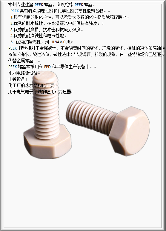 供應(yīng)PEEK外六角螺絲