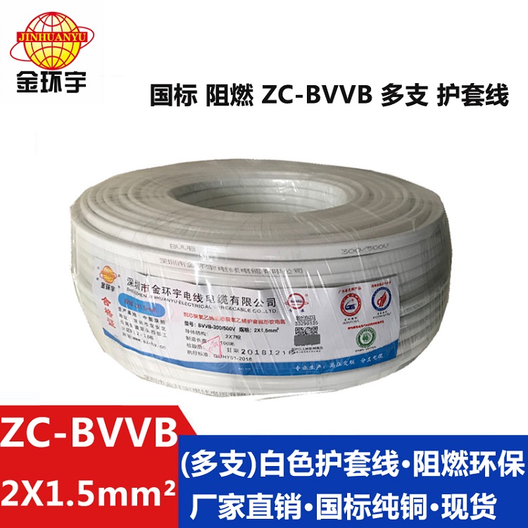 深圳市支廠家 ZC-BVVB(多支)2X1.5 金環(huán)宇電纜ZC-BVVB?2X1.5* 阻燃多支家裝照明用線 護(hù)套線