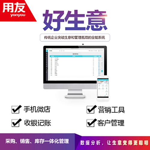 用友暢捷通進銷存軟件 好生意標準版/年( 不含手機旺鋪)