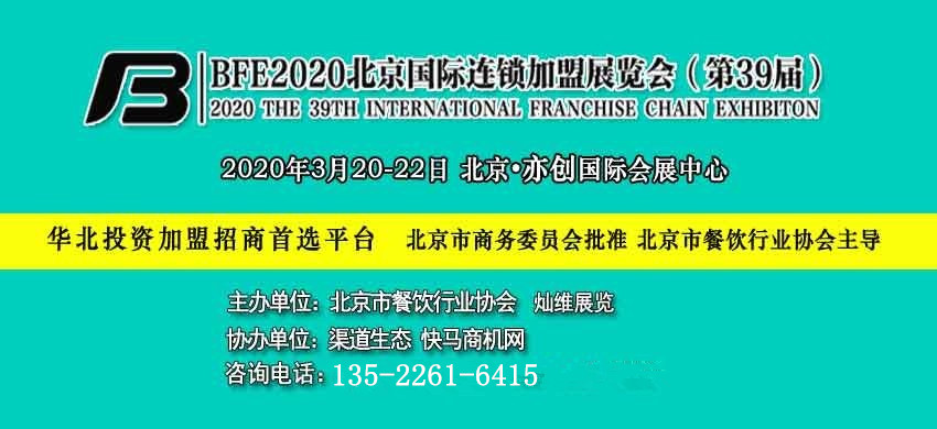 北京市餐飲行業(yè)協(xié)會|BFE北京國際餐飲連鎖加盟展覽會2020年展會丨BFE北京加盟展