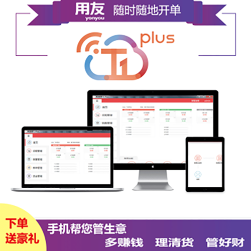 用友暢捷通T1plus批發(fā)零售普及版進(jìn)銷存軟件 手機(jī)端