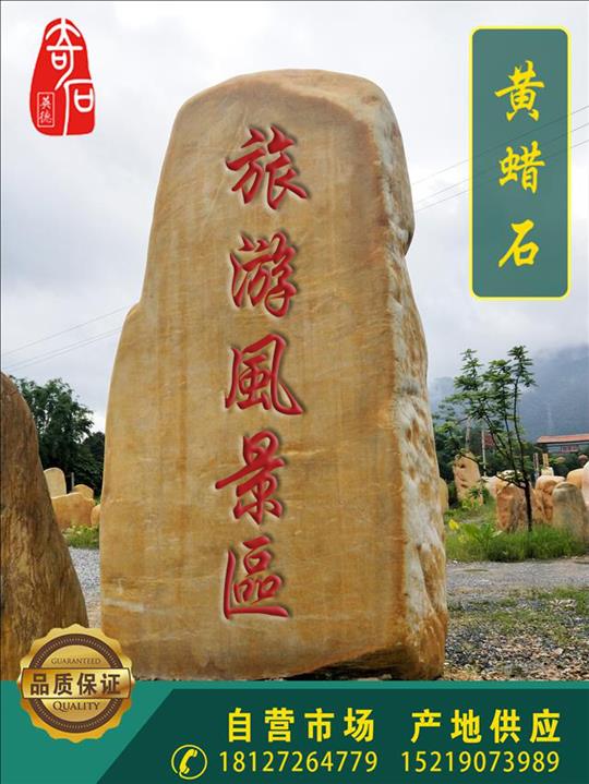 廣東哪里有刻字黃蠟石 招牌刻字石