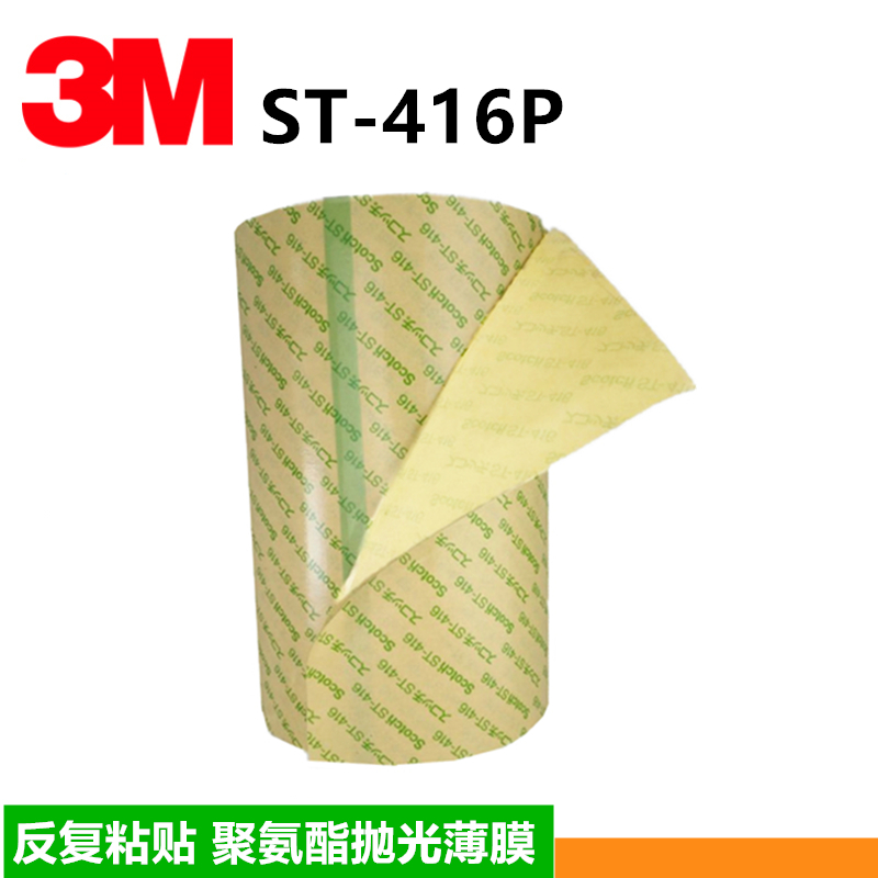 3MST-416P聚氨酯薄膜3MPET一面*粘貼一面反復(fù)粘貼雙面膠