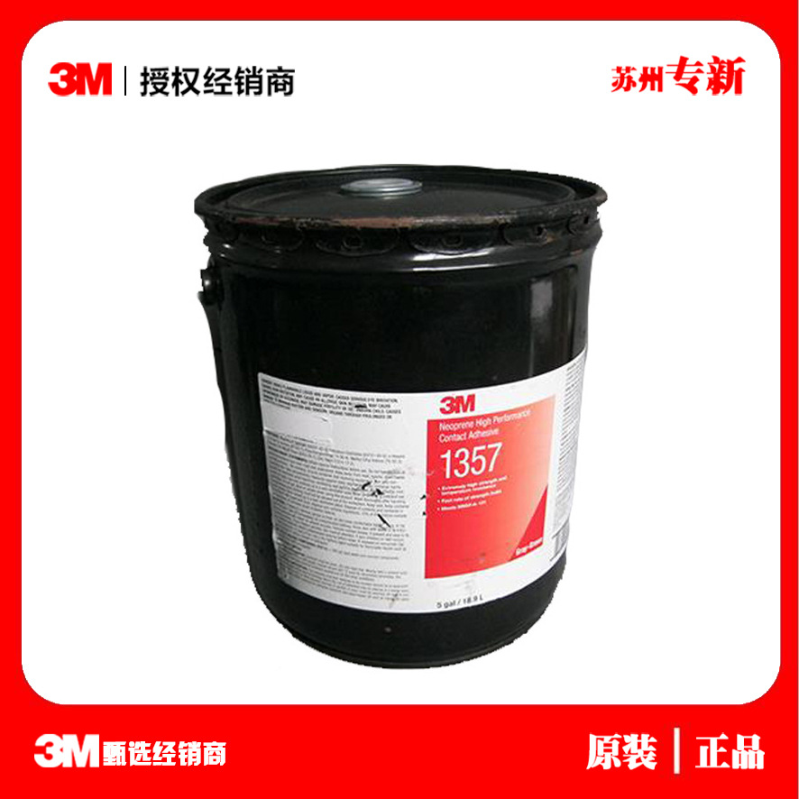 供應3M1357接觸型膠粘劑