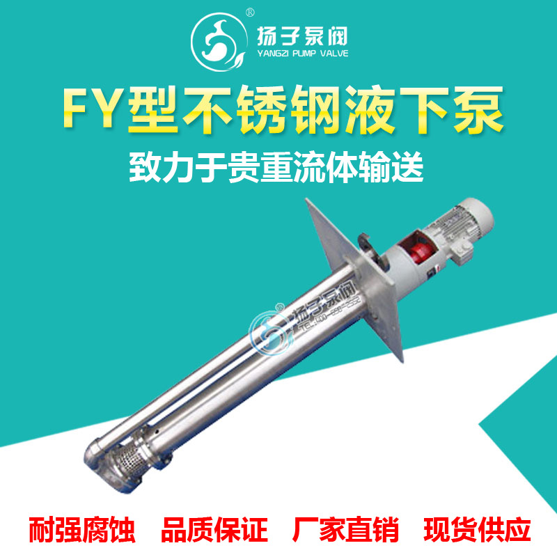 FY不銹鋼液下泵耐酸堿液下泵耐腐蝕液下泵防腐液下泵 不銹鋼液下泵 耐酸堿液下泵