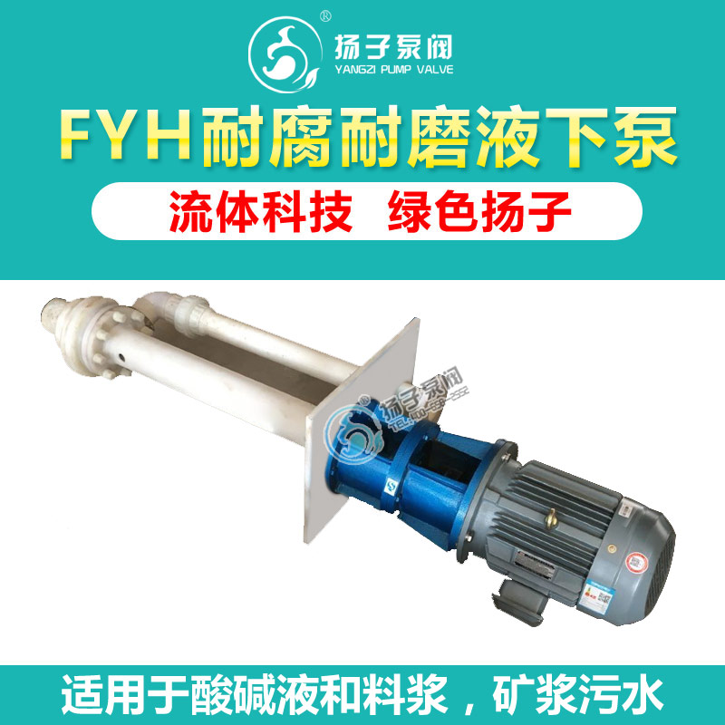 FYH型工程塑料液下泵立式化工泵耐腐耐磨泵脫硫液下泵液下深度可定制 工程塑料液下泵 耐腐耐磨液下泵