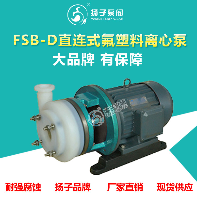 廠家直銷FSB-D型直聯(lián)式氟塑料化工泵耐腐蝕離心泵塑料泵 氟塑料化工泵 耐腐蝕離心泵