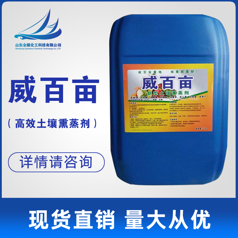 威百畝生產(chǎn)批發(fā) 威百畝42%水劑 農(nóng)作物土壤熏蒸殺菌劑 威百畝 化工/肥料/化工肥料