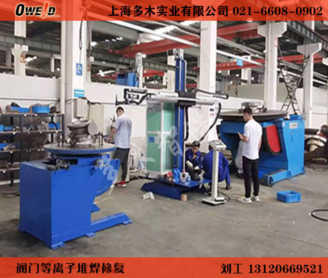 多木閥門等離子堆焊機(jī) 廠家碳化鎢粉末熔覆維修蝶閥 閘閥 偏心閥