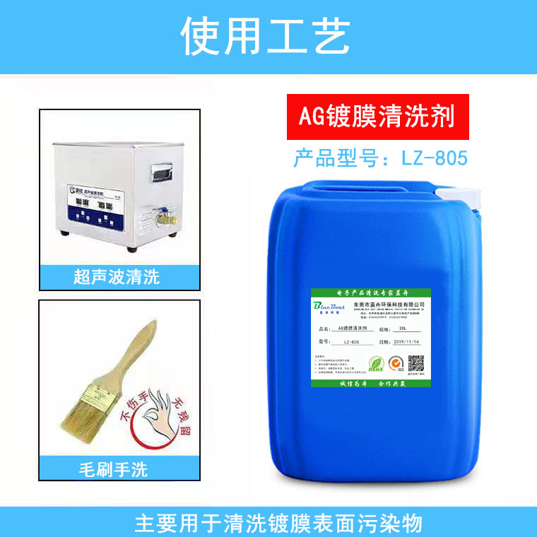 廠家供應 水基型AG鍍膜清洗劑 保護鍍膜層 光學玻璃鏡片 清洗劑