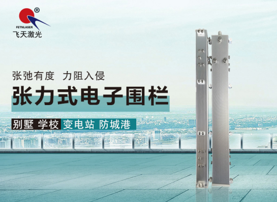 飛天激光張力式電子圍欄 多種報(bào)警監(jiān)測 防爆證號：CLEx 19.1034 周界防護(hù) 張力式電子圍欄