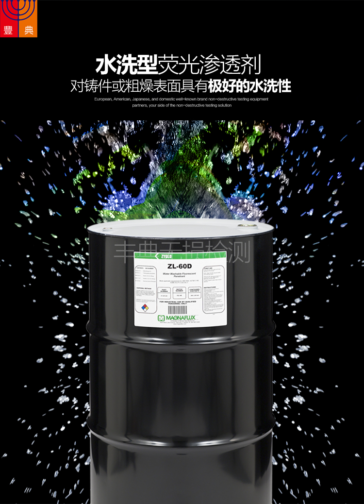 MAGNAFLUXZYGLOZL-60D水洗型熒光滲透劑