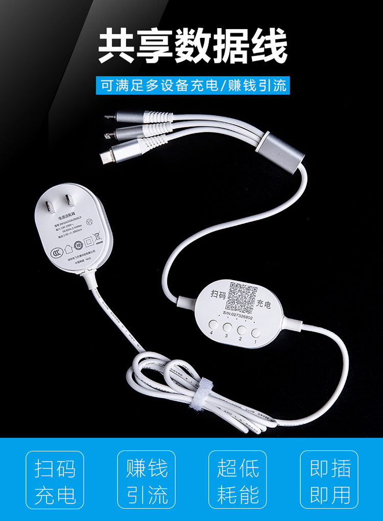 智能共享數(shù)據(jù)線 _專注共享系統(tǒng)+共享充電器