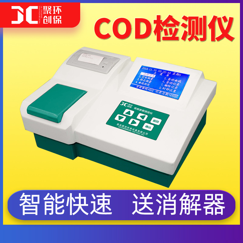 cod檢測(cè)儀器cod快速測(cè)定儀cod測(cè)定儀cod快速檢測(cè)儀cod快速分析儀 JC-200C