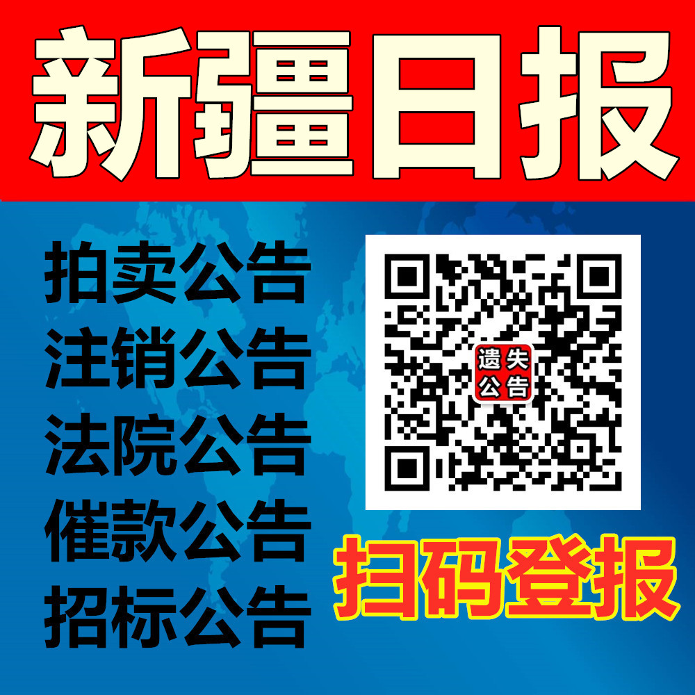 新疆日?qǐng)?bào)廣告遺失聲明登報(bào)電話