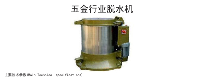 廠家直銷五金脫油機 脫油機生產(chǎn)廠家 五金行業(yè)脫水機價格