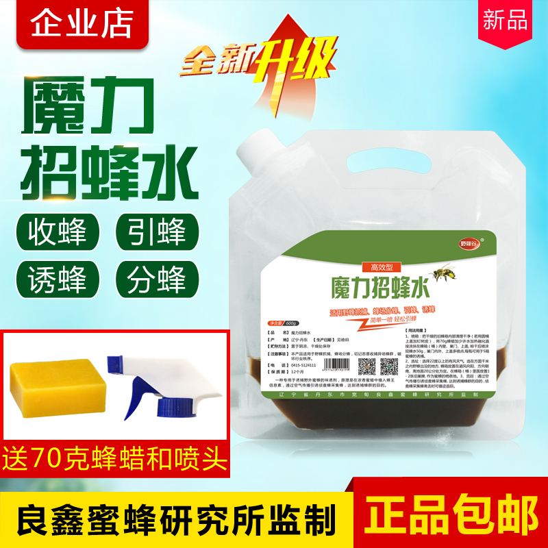 招蜂水誘蜂水誘蜜蜂野外引蜂藥分蜂養(yǎng)蜂工具收捕誘蜂神器600g 魔力招蜂水