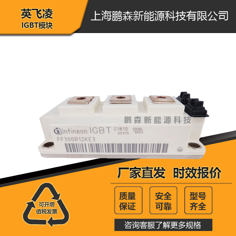 上海市原裝英飛凌IGBT電源功率模塊FF300R12KT4FF300R12KE3 上海市全新原裝英飛凌IGBT模塊