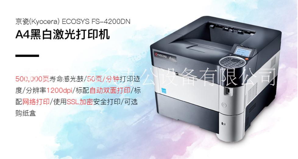 東莞洪梅黑白激光打印機(jī)租賃-京瓷復(fù)印機(jī)出租FS-4200dn